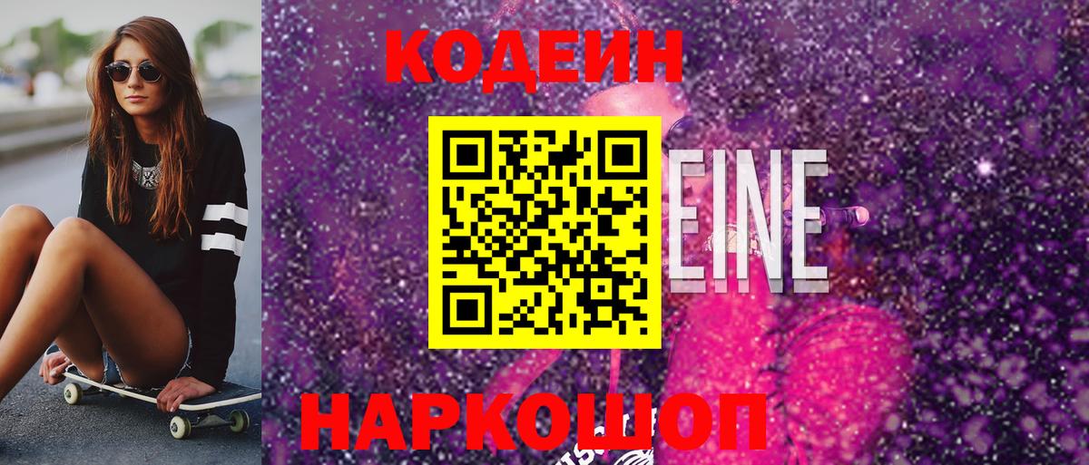 Кодеин Purple Drank Черняховск